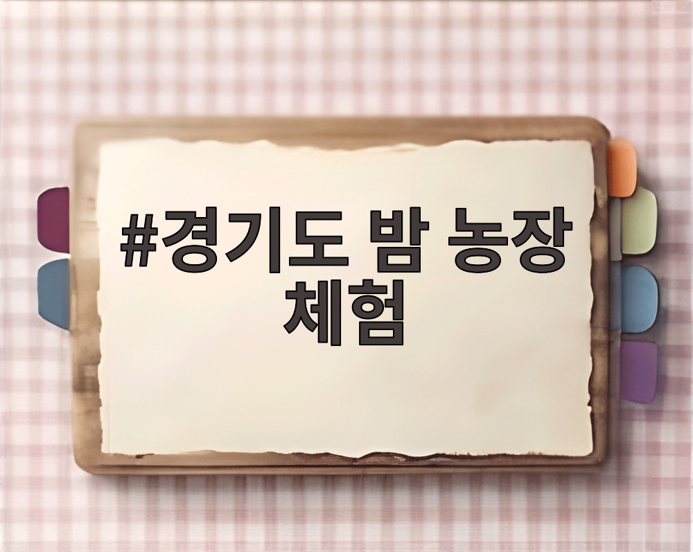 경기도 밤 농장 체험