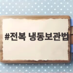 전복 냉동보관법 신선하게 오래 전복 냉동보관법