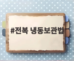 전복 냉동보관법