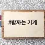 밤까는 기계
