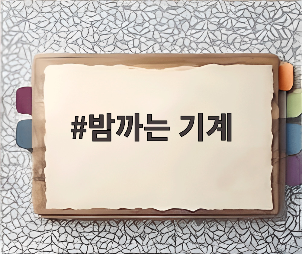 밤까는 기계