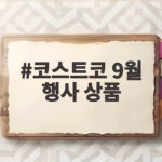 코스트코 9월 행사 상품