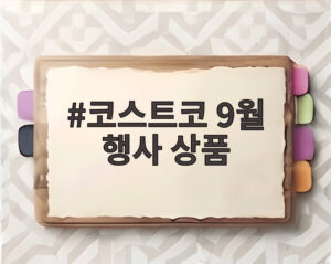 코스트코 9월 행사 상품
