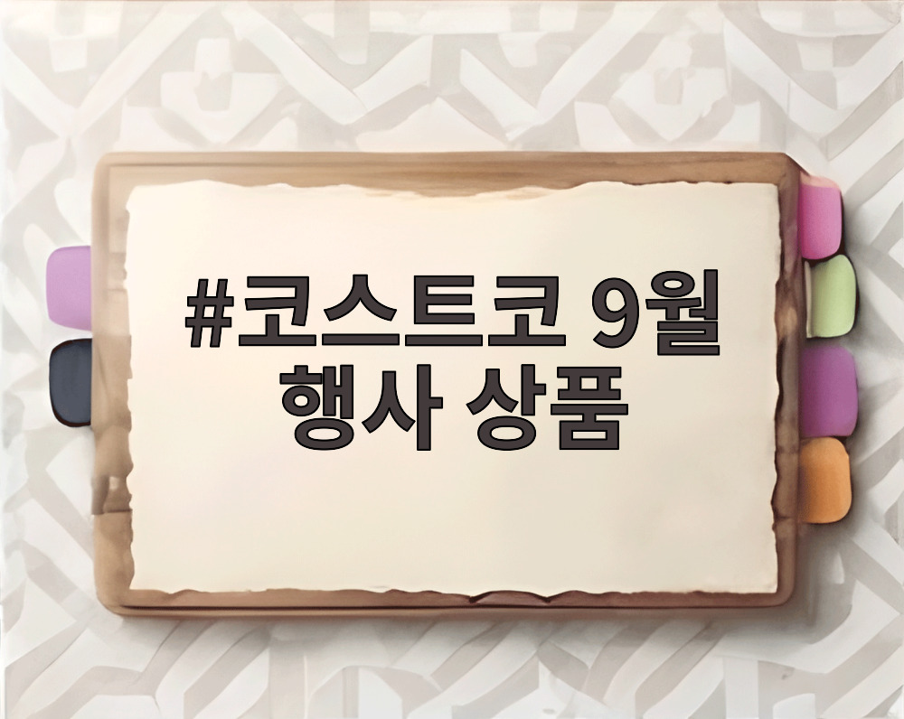코스트코 9월 행사 상품