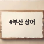 부산 상어 출몰 북항 친수공원 안전 대응 상황 부산 상어