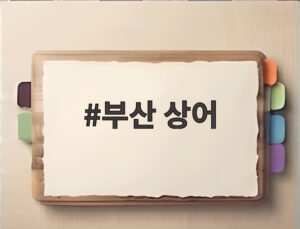 부산 상어