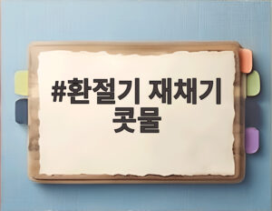 환절기 재채기 콧물