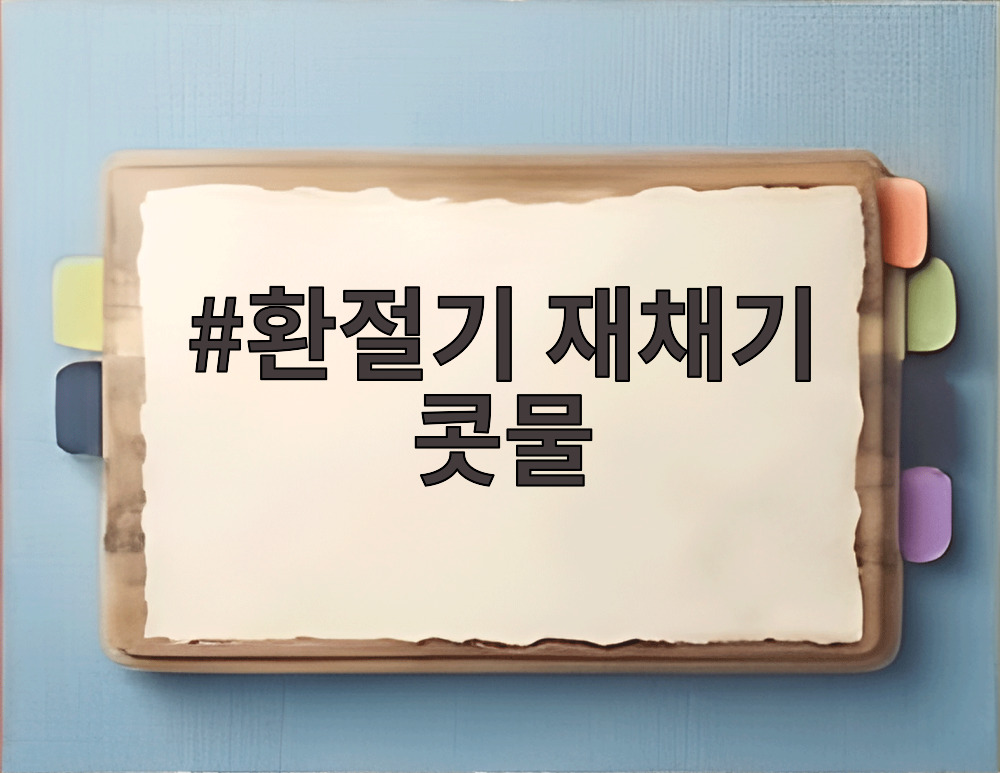 환절기 재채기 콧물