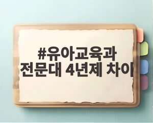 유아교육과 전문대 4년제 차이