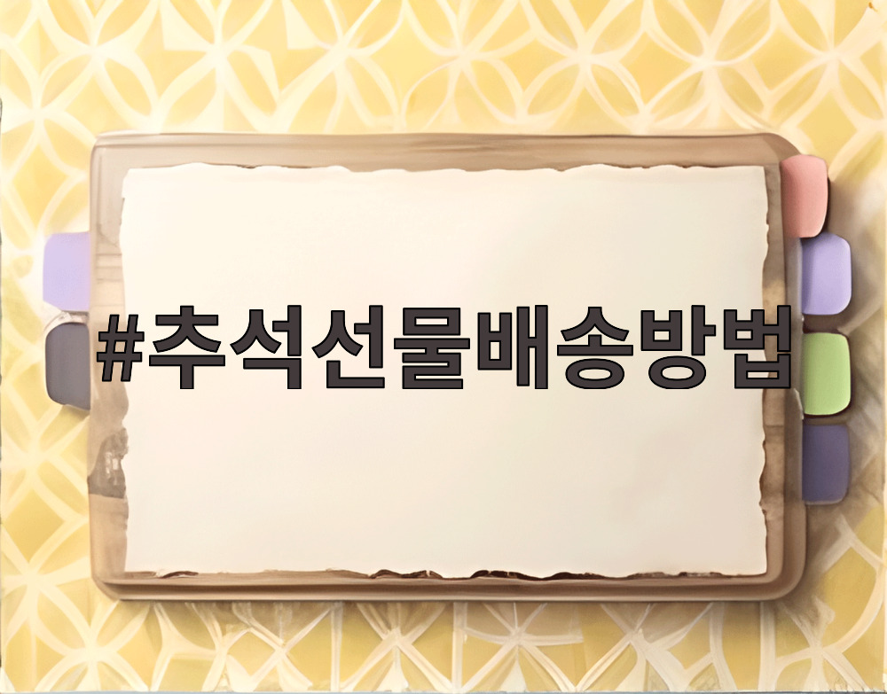 추석선물배송방법