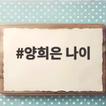 양희은 나이 76세 암 수술 투병 응원 양희은 나이