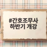 간호조무사 하반기 개강 일정과 준비 총정리 간호조무사 하반기 개강