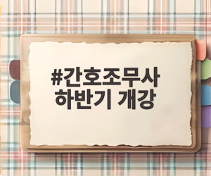 간호조무사 하반기 개강