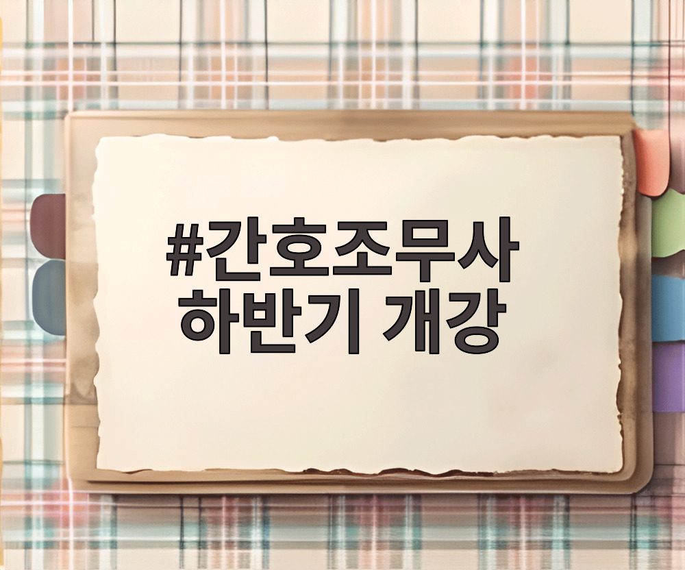 간호조무사 하반기 개강