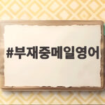 부재중메일영어 자동회신 이렇게 쓰세요 부재중메일영어