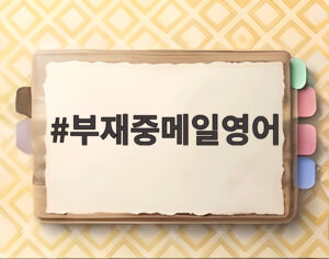 부재중메일영어