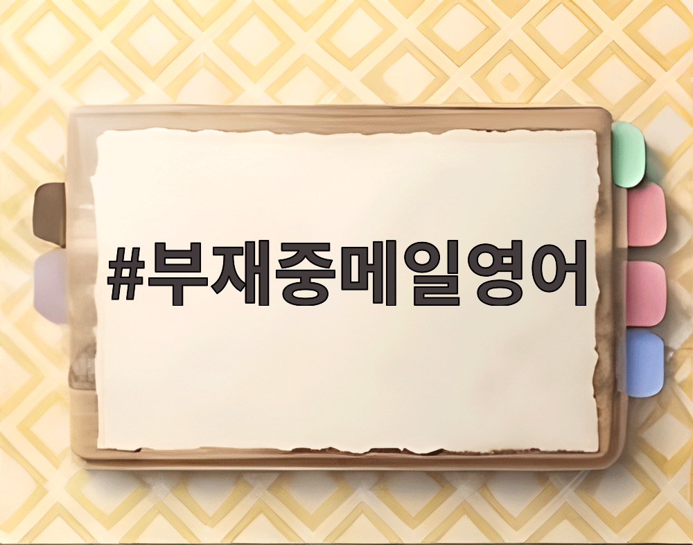 부재중메일영어