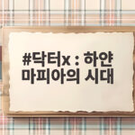 닥터X 하얀 마피아의 시대 첫방송 날짜 인물 정보 닥터x : 하얀 마피아의 시대