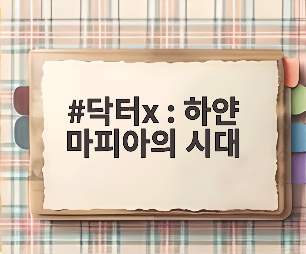 닥터X : 하얀 마피아의 시대