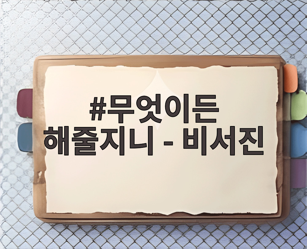 무엇이든 해줄지니 - 비서진