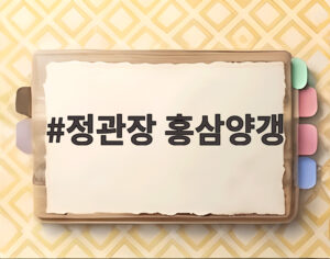 정관장 홍삼양갱