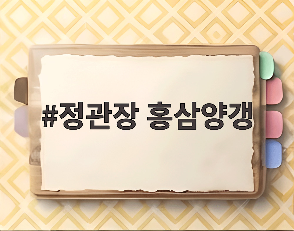 정관장 홍삼양갱