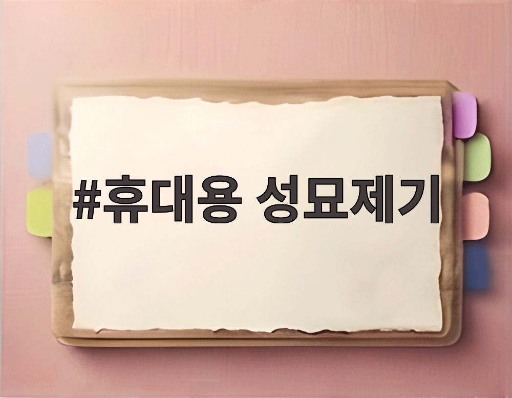 휴대용 성묘제기