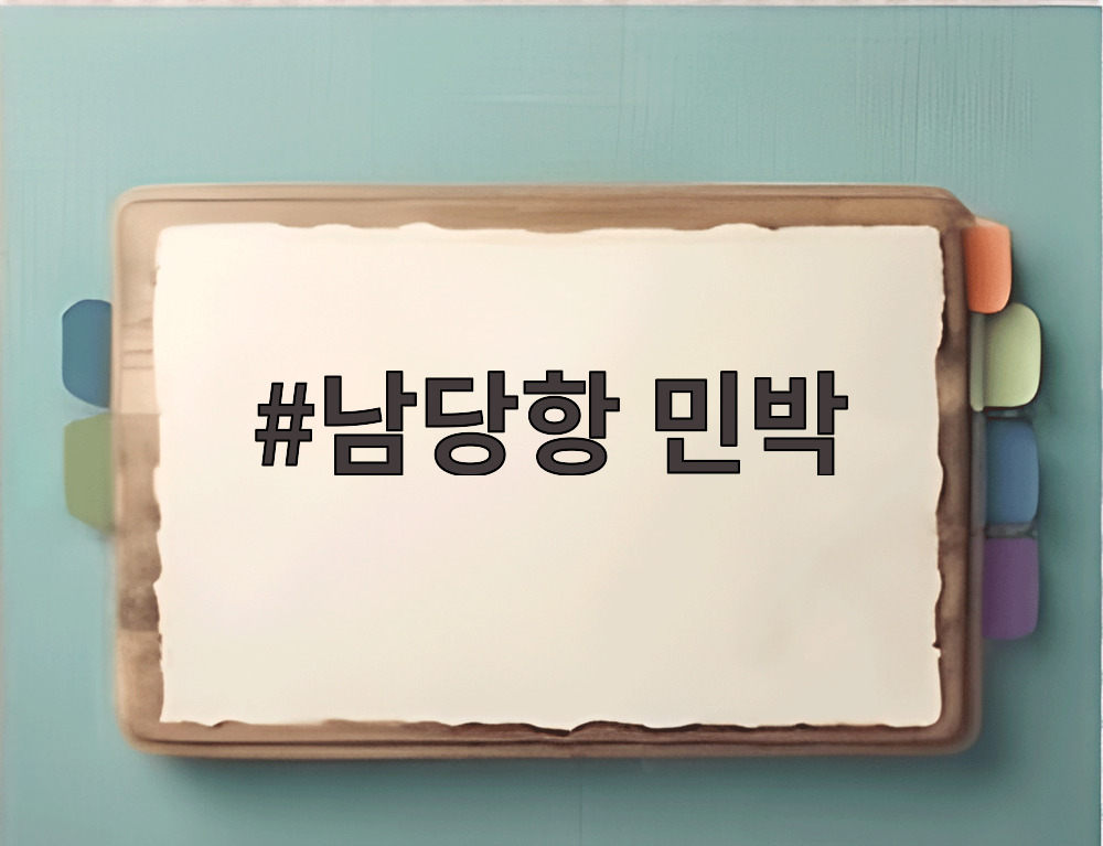 남당항 민박