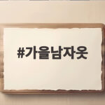가을남자옷 스타일링 2026 시즌 핵심 가을남자옷
