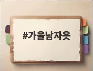 가을남자옷