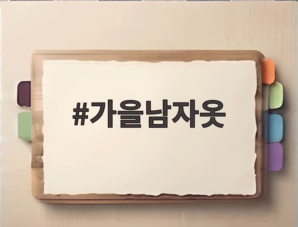 가을남자옷