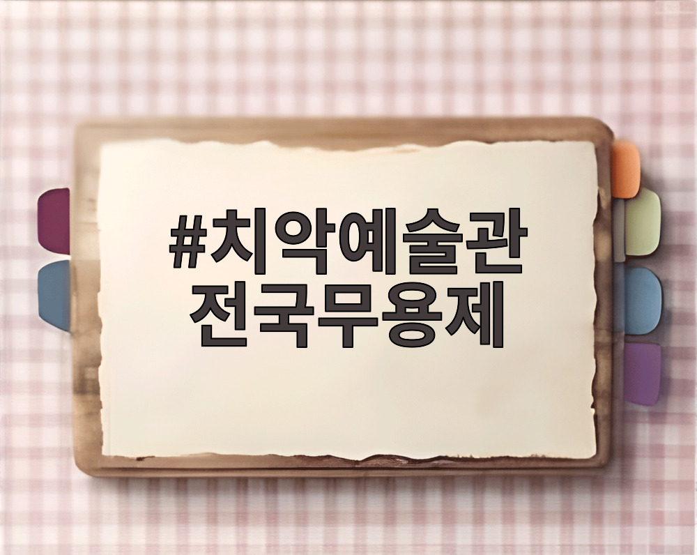 치악예술관 전국무용제