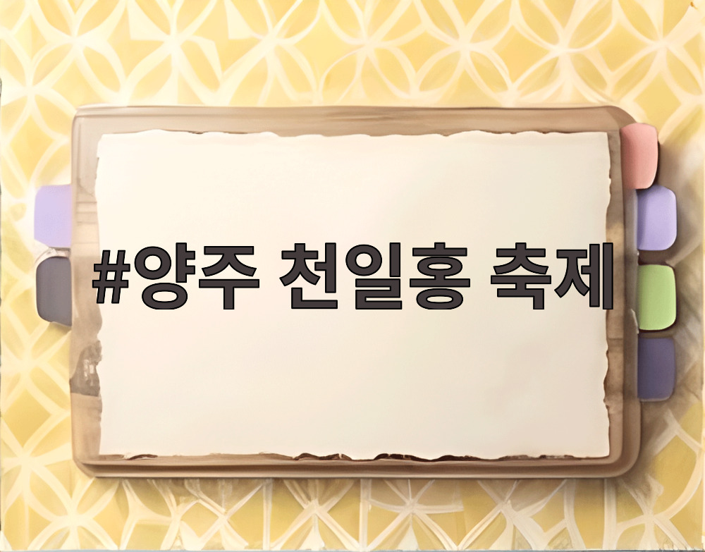양주 천일홍 축제