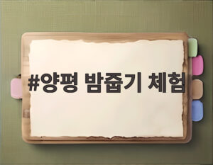 양평 밤줍기 체험