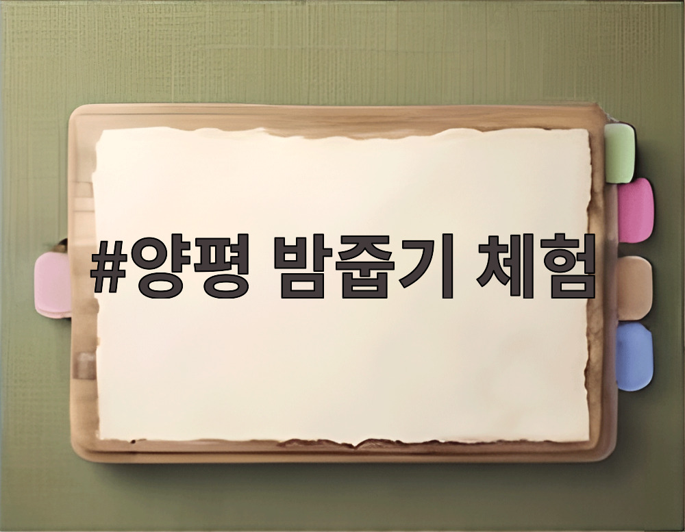 양평 밤줍기 체험