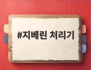 지베린 처리기