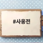 코스트코 사옹전 해물파전 에어프라이어 조리법 사옹전