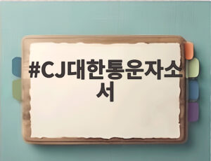 CJ대한통운자소서