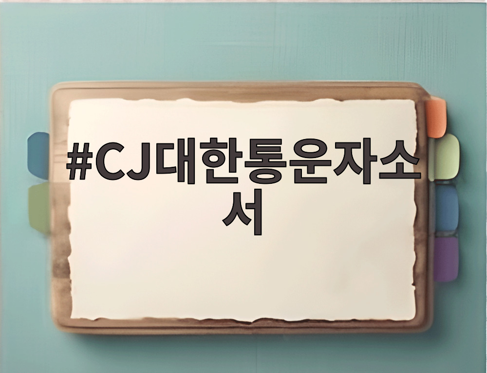 CJ대한통운자소서