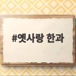 옛사랑한과 고급스러운 2단 선물세트 옛사랑 한과
