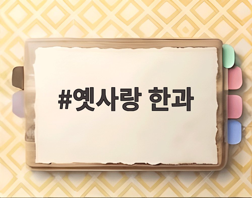 옛사랑 한과