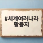 세계여러나라 활동지 연령별 활용법 세계여러나라 활동지