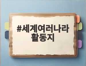 세계여러나라 활동지