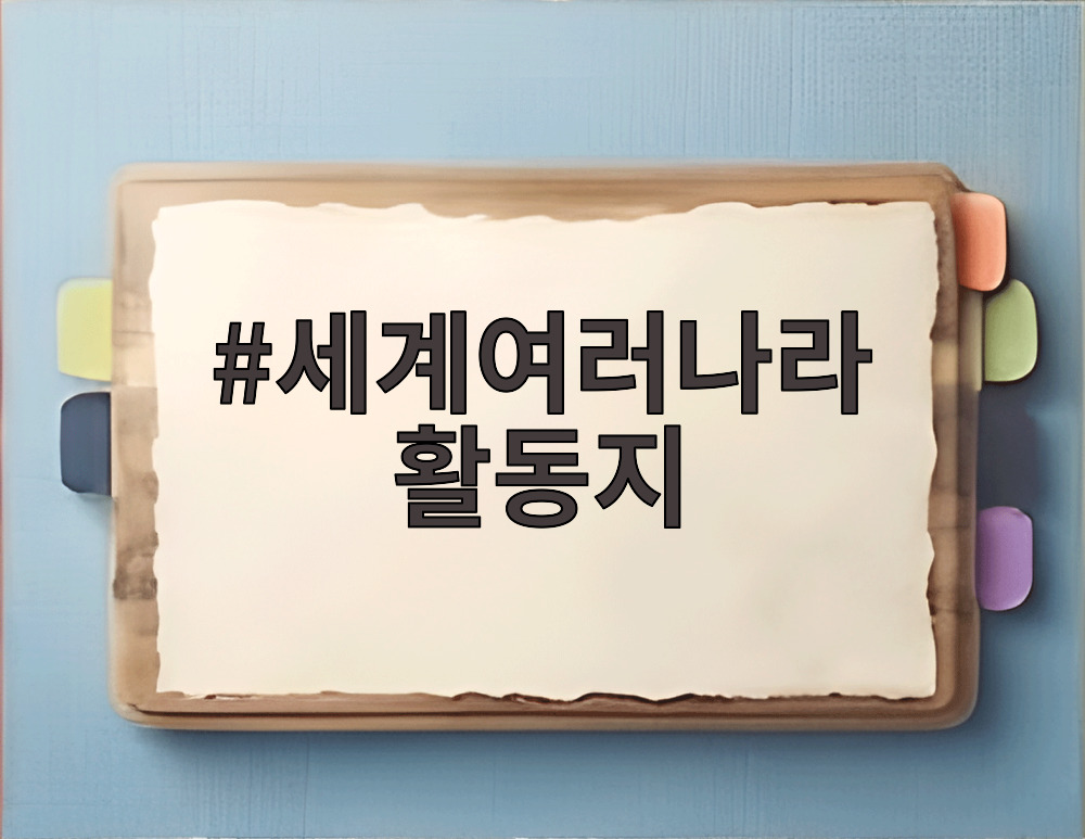 세계여러나라 활동지