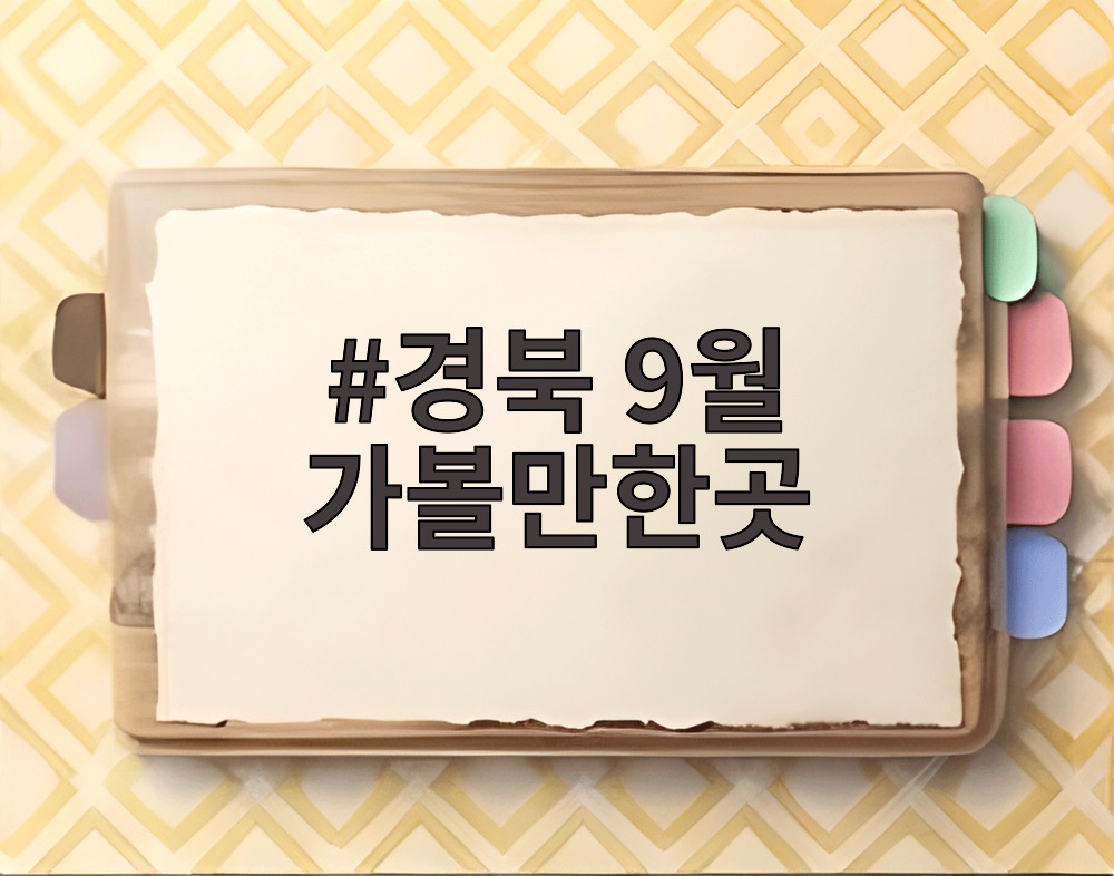 경북 9월 가볼만한곳