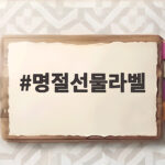 명절선물라벨