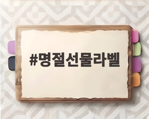 명절선물라벨