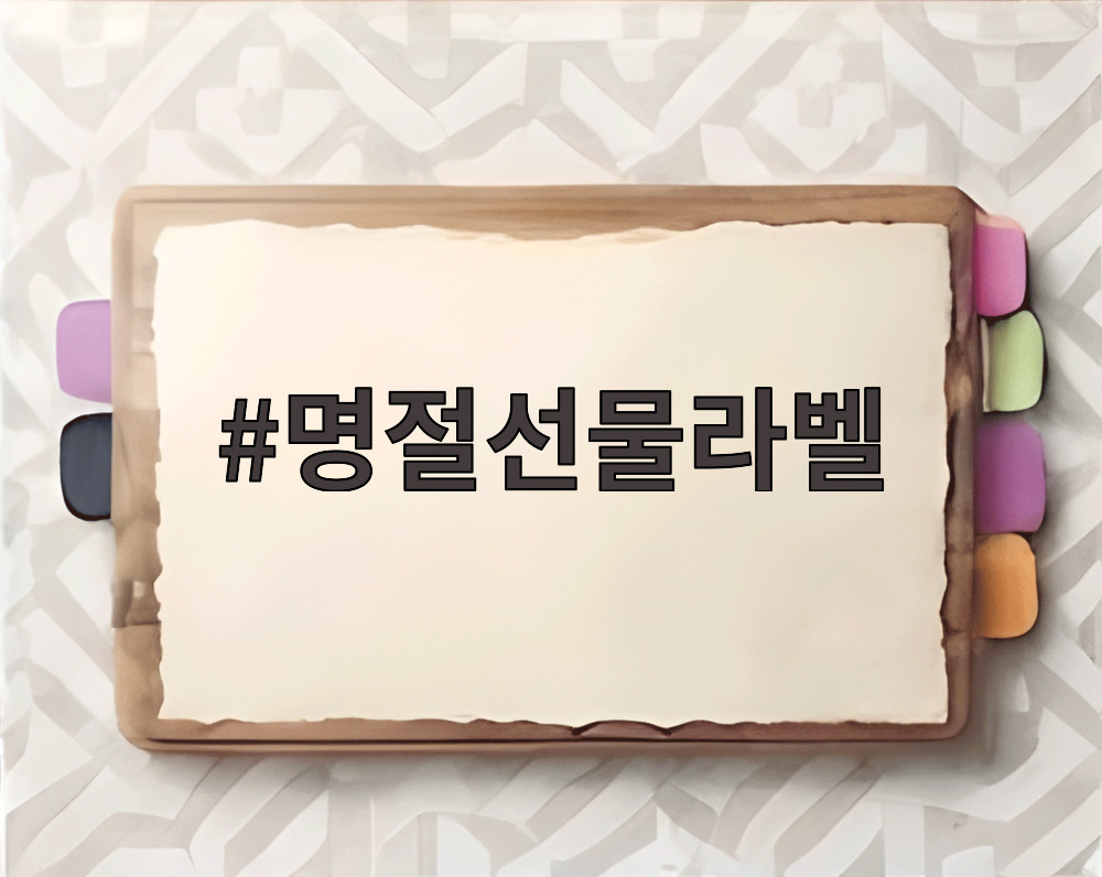 명절선물라벨