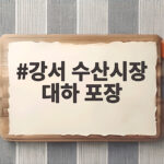 강서수산시장 대하 포장 식당 활용법 강서 수산시장 대하 포장