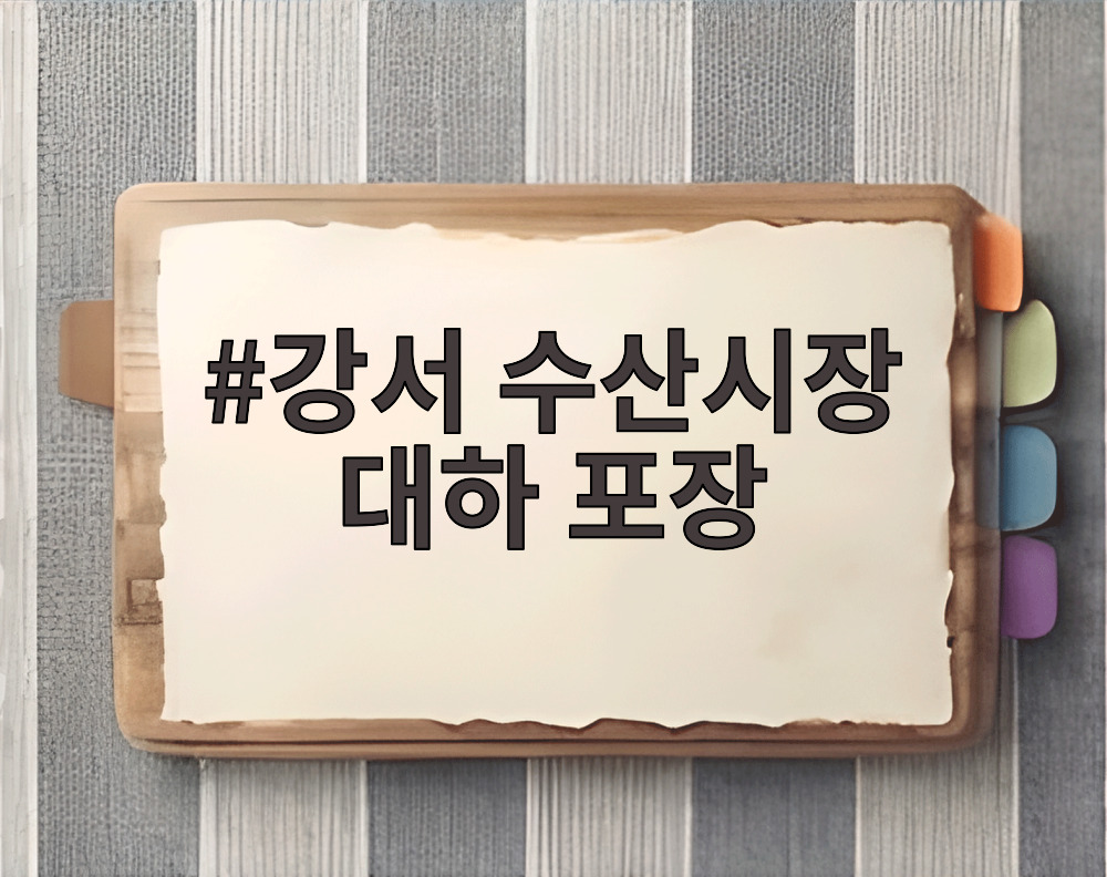 강서 수산시장 대하 포장